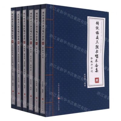 [N]传统临县三弦书唱本合集(共6册)-9787203119319