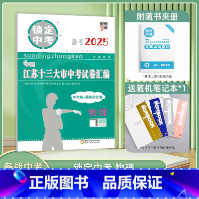 备考2025[物理] 江苏省 [正版]备考2025锁定中考2024年江苏十三大市中考试卷汇编物理中考卷模拟卷含2024中