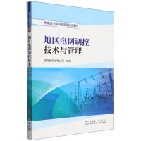[N]地区电网调控技术与管理(供电企业专业技能培训教材)-9787519883515