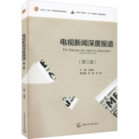 正版新书]电视新闻深度报道(第2版)王振宇 编9787565732232