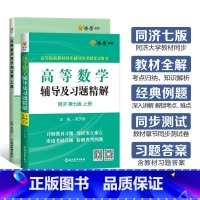 [2本]高等数学辅导+同步测试卷(同济七版)上册 [正版]高等数学辅导及习题精解同步测试卷上册同济高等数学同济第七版星火