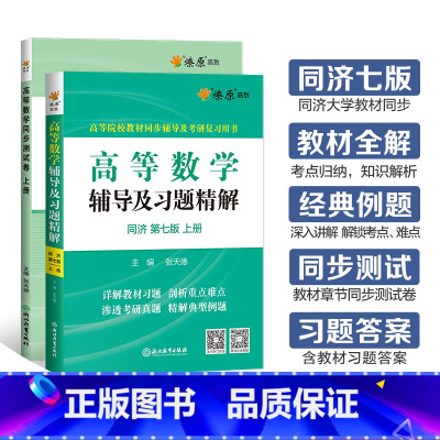 [2本]高等数学辅导+同步测试卷(同济七版)上册 [正版]高等数学辅导及习题精解同步测试卷上册同济高等数学同济第七版星火