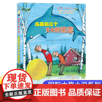 正版 马蒂和三个天大的谎言 大奖小说小学生课外阅读书籍6-12岁儿童文学绘本故事书三四五六年级 课外书班主任 书