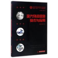 正版新书]现代物流信息技术与应用(全国高等院校物流管理与工程