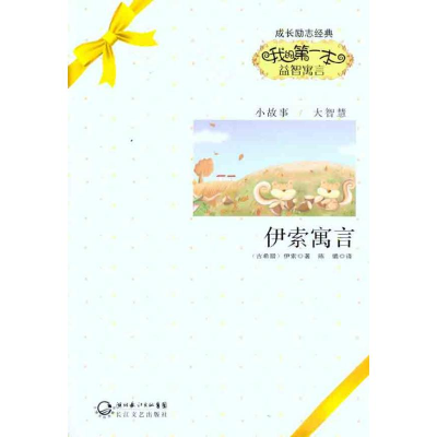 正版新书]伊索寓言-我的第一本益智寓言伊索9787535452252