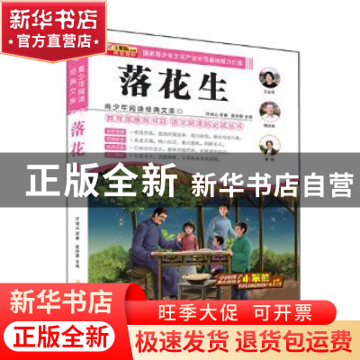 正版 落花生 崔钟雷 编 哈尔滨出版社 9787548415282 书籍