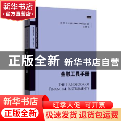 正版 金融工具手册 (美)弗兰克·J.法博齐(Frand J. Fabozzi)编著