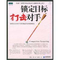 正版新书]锁定目标打击对手〔加〕伊恩·戈登 唐胜军978780197124