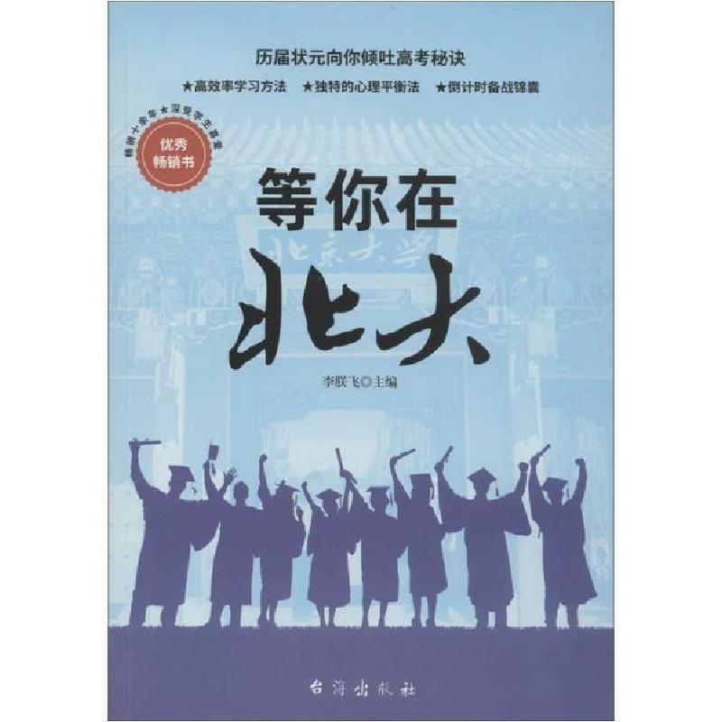 正版新书]等你在北大李朕飞9787516824412
