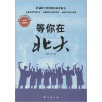 正版新书]等你在北大李朕飞9787516824412