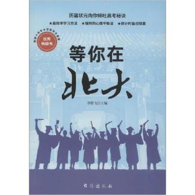 正版新书]等你在北大李朕飞9787516824412