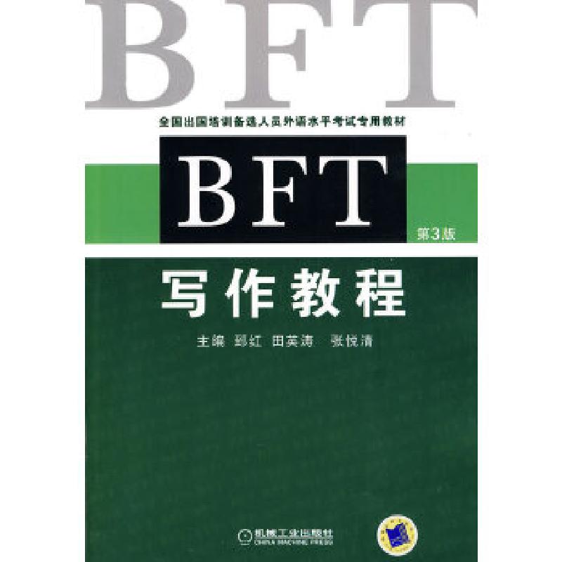 正版新书]BFT写作教程郅红//田英涛//张悦清9787111306559