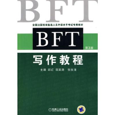正版新书]BFT写作教程郅红//田英涛//张悦清9787111306559