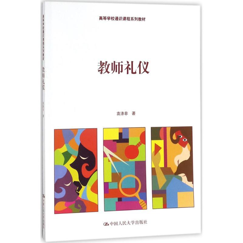 正版新书]教师礼仪袁涤非9787300251202