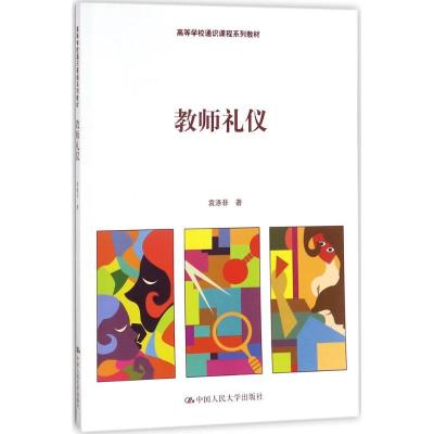 正版新书]教师礼仪袁涤非9787300251202