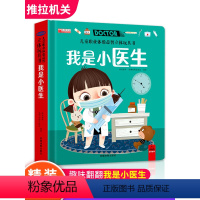 职业启蒙推拉书-我是小医生 [正版]儿童职业体验益智立体玩具书我是小医生 3d立体机关书推拉绘本宝宝启蒙撕不烂纸板书3-