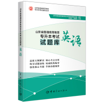 正版新书]山东省普通高等教育专升本试题库.英语李海燕,李晓雨