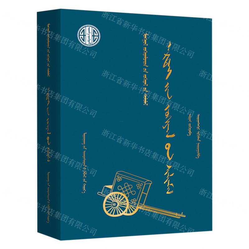 [N]阿尔泰作品选(蒙古文版)(精)/蒙古族著名作家作品精选-9787549729401