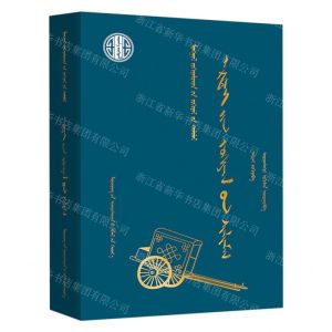 [N]阿尔泰作品选(蒙古文版)(精)/蒙古族著名作家作品精选-9787549729401