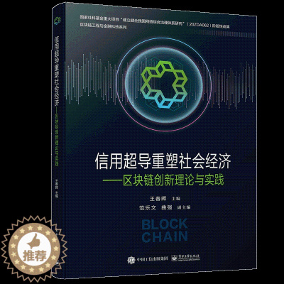 [醉染正版] 信用导重塑社会经济 区块链创新理论与实践 王春晖 电子工业出版社 9787121412226 区块链工