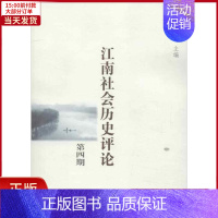 [正版]全新 江南社会历史评论(第4期) 历史/史学理论 9787100096416