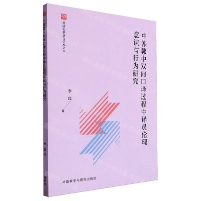 [N]中韩韩中双向口译过程中译员伦理意识与行为研究/外研社多语言学术文库-9787521349894