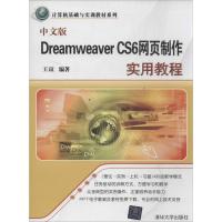 正版新书]中文版Dreamweaver CS6网页制作实用教程王玟978730234