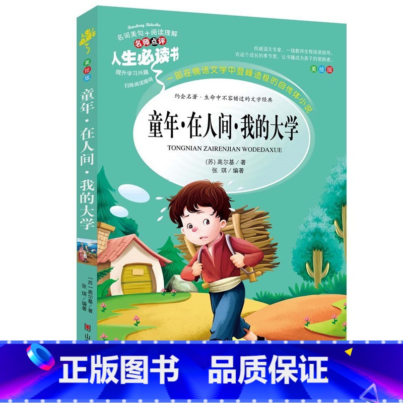 童年.在人间.我的大学 [正版]绿野仙踪三四年级课外书必读老师的快乐读书吧木偶奇遇记二年级上册下册课外阅读书籍秘密花园绿