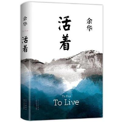 正版新书]活着余华 著9787530221532
