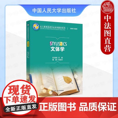 正版 文体学 宋成方 全人教育英语专业本科教材系列 文学作品文本解读 语言学文学英语读写分析 大学本科考研教材教科书 人