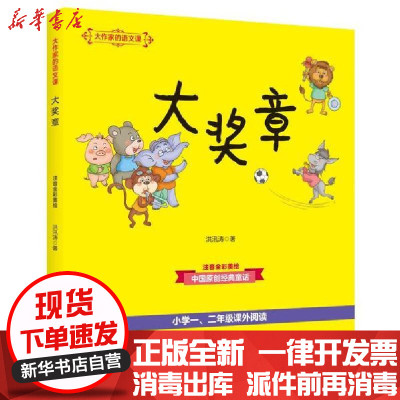 新华书店-正版大奖章(彩色注音)/大作家的语文课洪汛涛春风文艺出版社9787531355809书籍