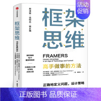 [正版]框架思维高手做事的方法樊登 维克托迈尔舍恩伯格著埃隆马斯克查理芒格推崇提升底层逻辑思维能力工具出版社集团
