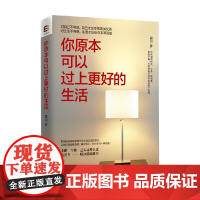 你原本可以过上更好的生活 简白 著 励志与成功