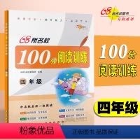 [正版]68所名校 100分阅读训练 四年级上册下册 小学4年级语文阅读训练作业本测试卷题阅读能力解析与提升名师指导冲