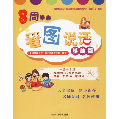 醉染图书8周学会看图说话 基础篇9787507228250
