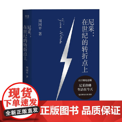 尼采 在世纪的转折点上 周国平 著 哲学 预售