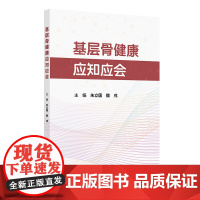 基层骨健康应知应会朱立国,魏戌 著 朱立国,魏戌 译人民卫生出版社9787117379861医学卫生/药学
