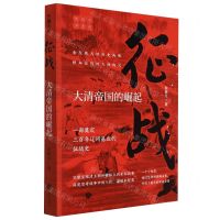 [N]征战(大清帝国的崛起)/侯杨方讲清史-9787545569452