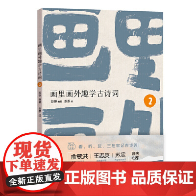 画里画外趣学古诗词2 部编版古诗词 新东方