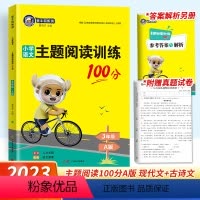 主题阅读训练 三年级上 [正版]2023新版金牛耳小学语文主题阅读训练100分三年级A版上册语文课外同步阅读理解专项训练