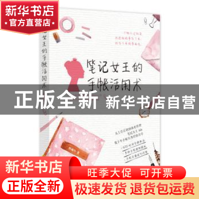 正版 笔记女王的手帐活用术 林珮玲著 华夏出版社 9787508093260