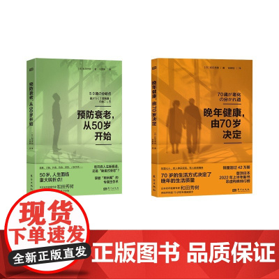 晚年健康,由70岁决定+预防衰老,从50岁开始(日)和田秀树 著 徐峥榕 译等东方出版社9787520734479保健/