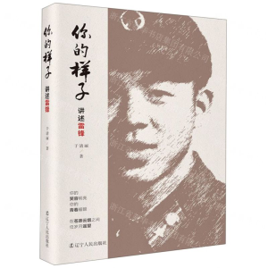 [M]你的样子(讲述雷锋)-9787205095796