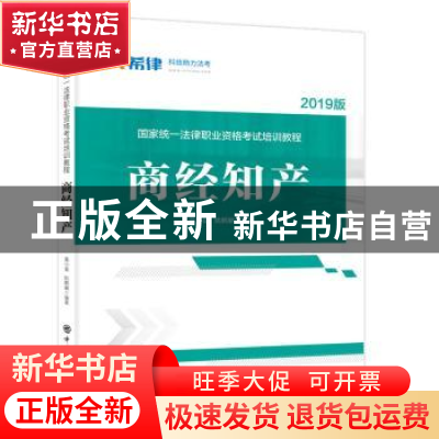 正版 国家统一法律职业资格考试培训教程:2019版:商经知产 黄小喜