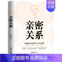 [正版]亲密关系:营造亲密关系是每个人 韩永华 著 人际关系-通俗读物 起点篇 共情篇 沟通篇 合流篇 北京日报出版社
