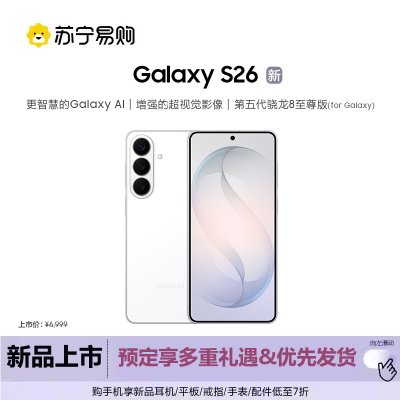 三星 Galaxy S26 12GB+256GB 映雪白