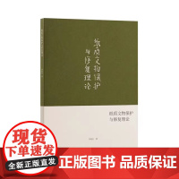 纸质文物保护与修复理论 李爱红 著 中国美术学院出版社 9787550335653 商城正版