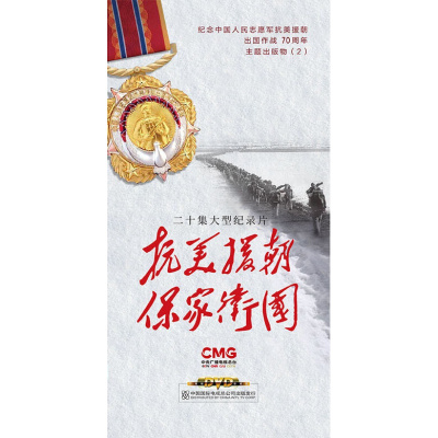 纪念中国人民志愿军抗美援朝出国作战70周年抗美援朝保家卫国DVD