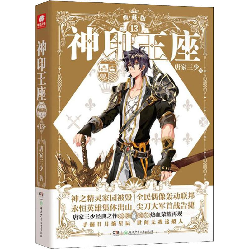 [M]神印王座 13 典藏版-9787556233908