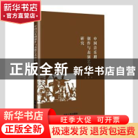 正版 中国音乐剧创作与表演艺术研究 袁勤著 吉林人民出版社 9787